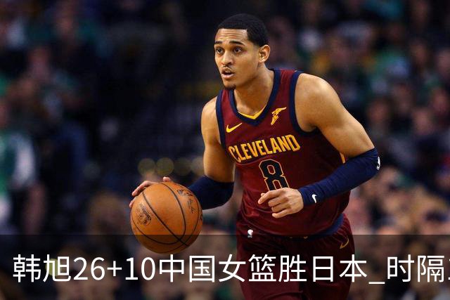 韩旭26+10中国女篮胜日本 时隔12年再夺亚洲杯